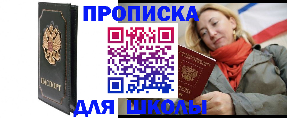 временная регистрация для школы в Губкине